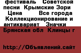 1.1) фестиваль : Советской песни “Крымские Зори“ › Цена ­ 90 - Все города Коллекционирование и антиквариат » Значки   . Брянская обл.,Клинцы г.
